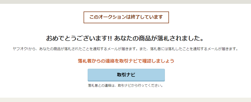 はじめてヤフオクを利用してみての印象