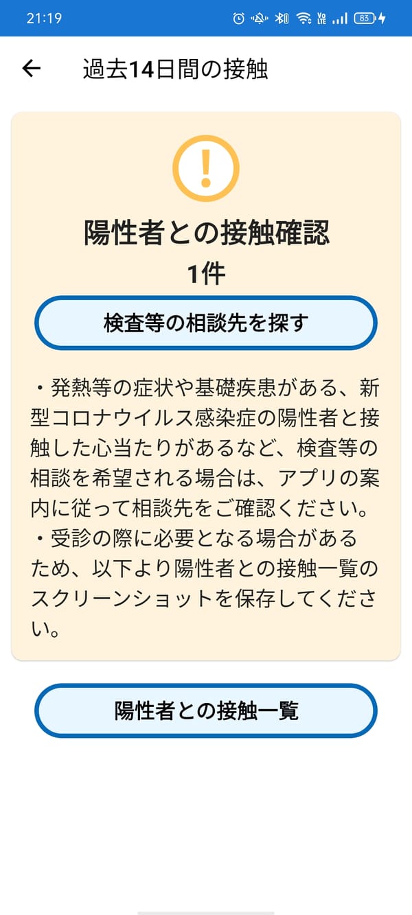 COCOAに接触通知が来た。